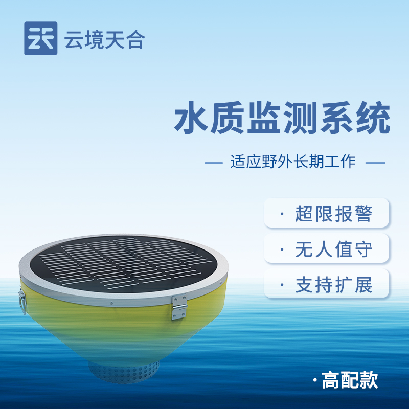 浮標(biāo)水質(zhì)監(jiān)測站