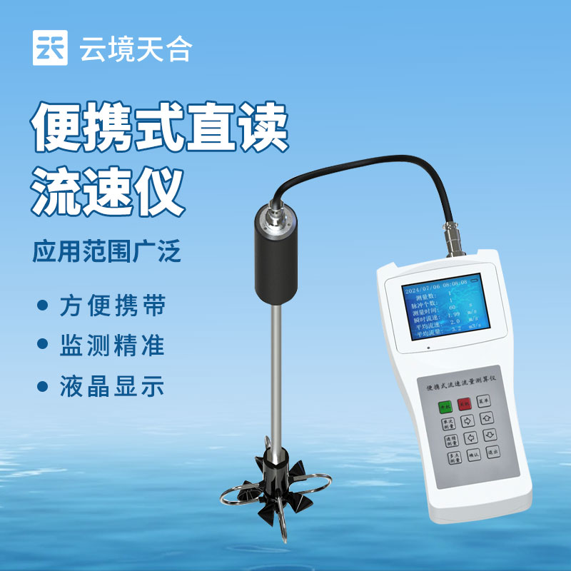 手持水流測(cè)速儀介紹