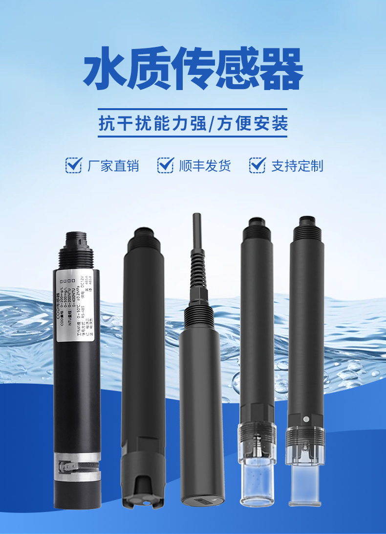 水質傳感器