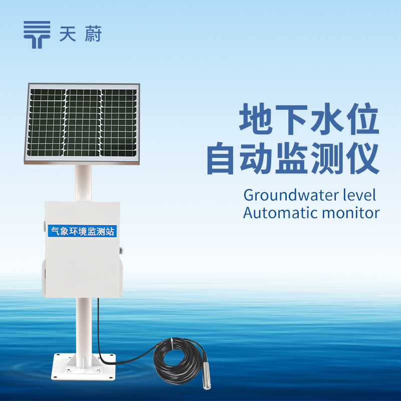 地下水位監(jiān)測(cè)系統(tǒng)，精準(zhǔn)掌握地下水動(dòng)態(tài)