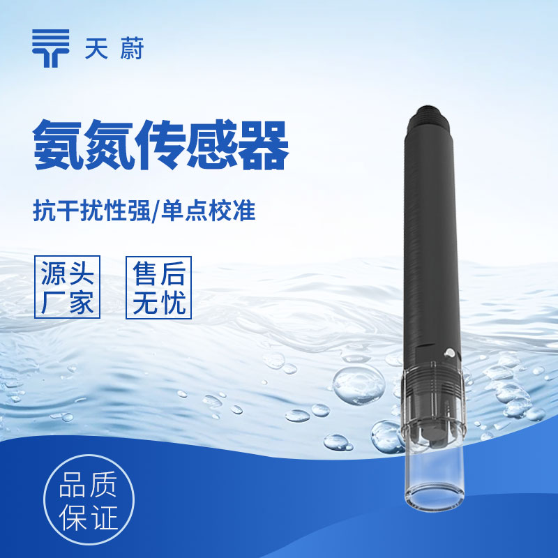 水質(zhì)氨氮傳感器：精準(zhǔn)把控水體氨氮含量的關(guān)鍵