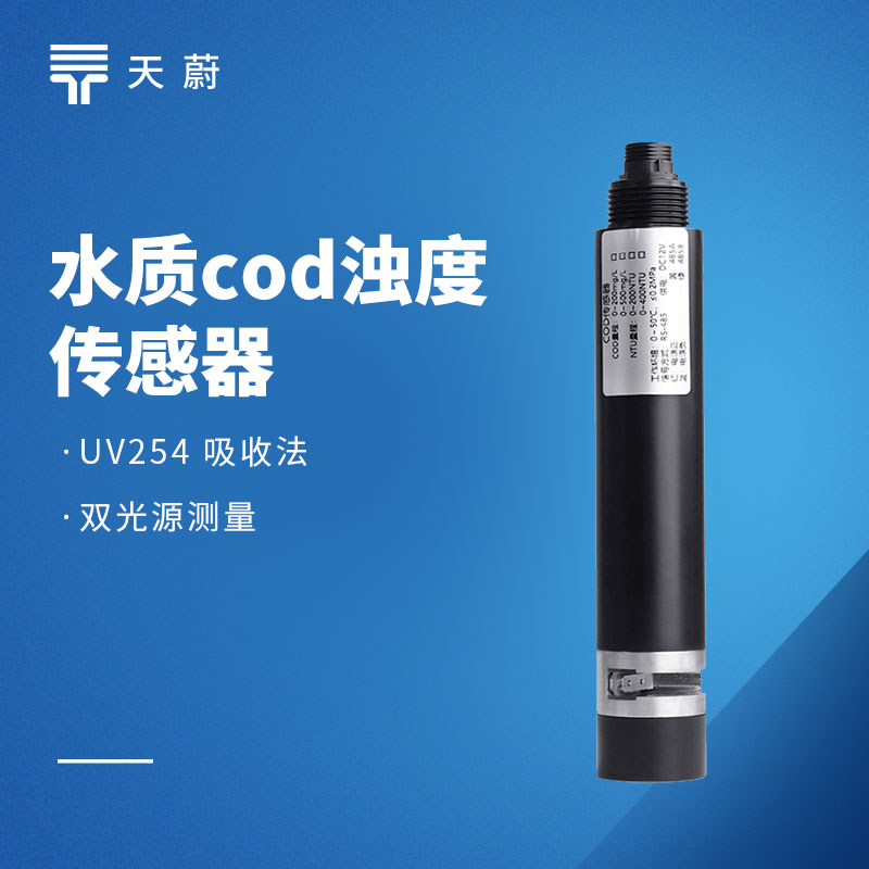 水質(zhì)在線 COD 濁度傳感器