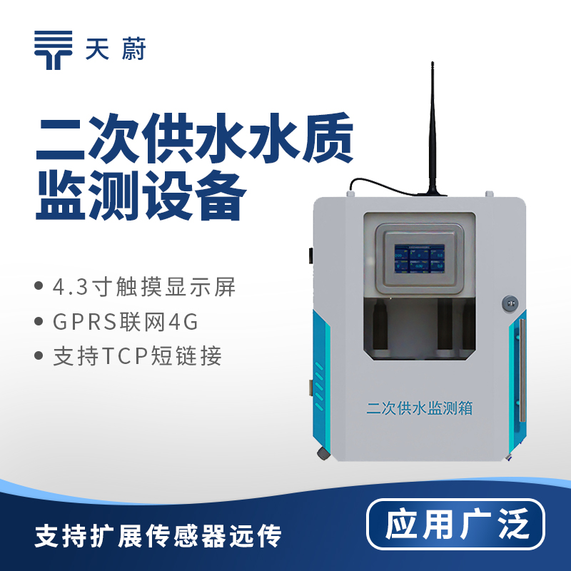 二次供水水質監測設備：可測量余氯、PH、水溫、濁度、電導率