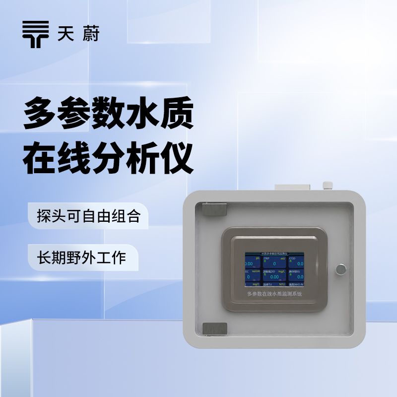 在線水質監測系統