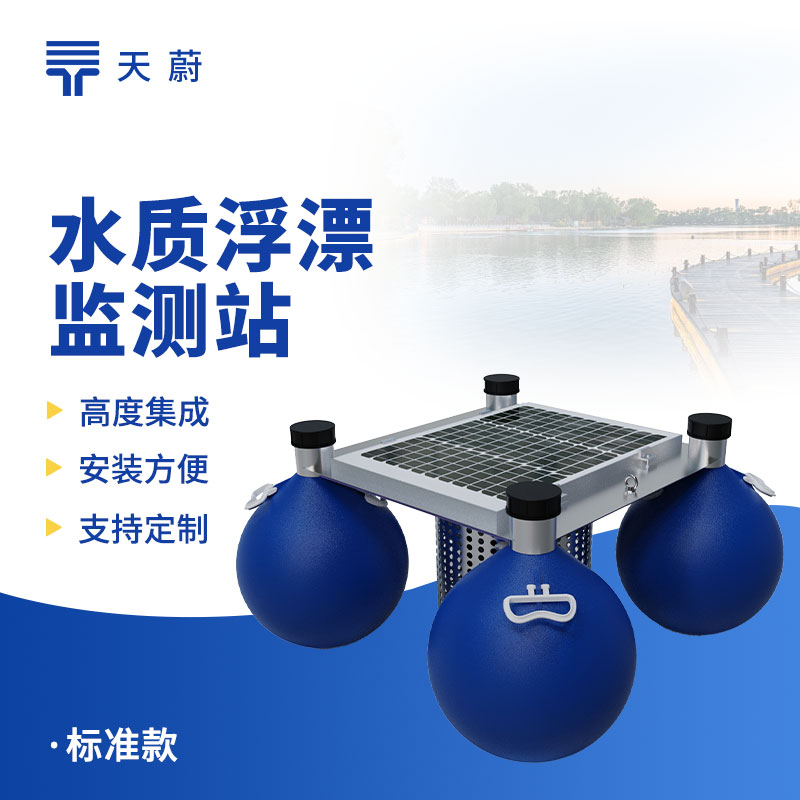 浮標水質監測站——能長時間放在水域里監測水質