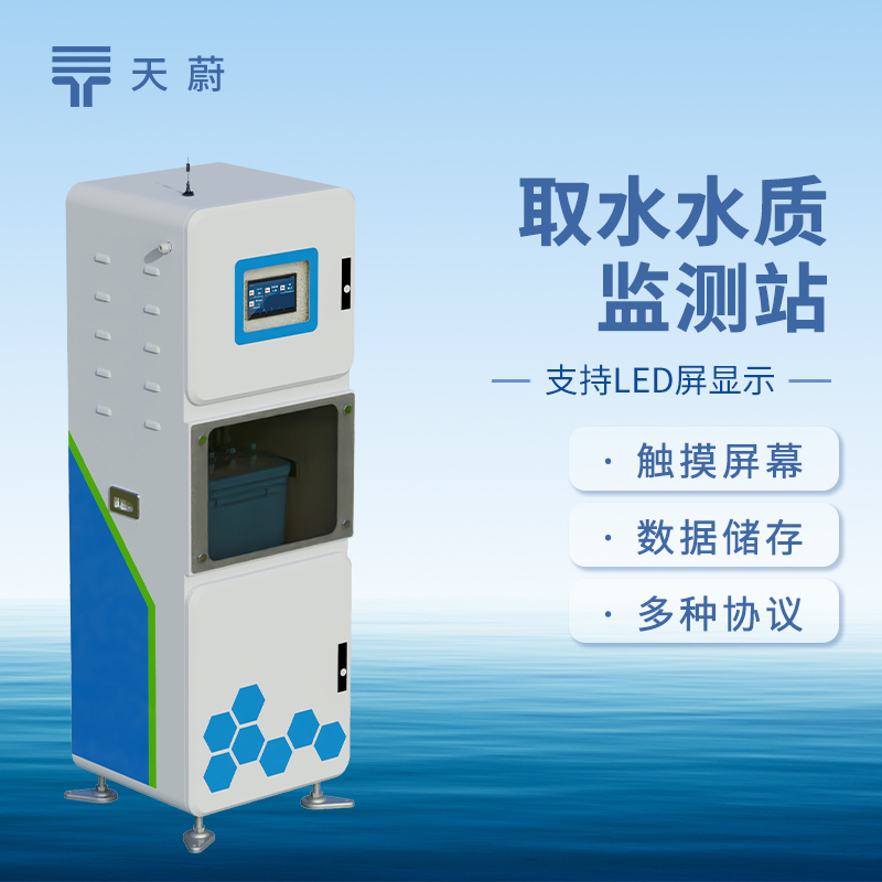 取水水質(zhì)監(jiān)測設備：監(jiān)測多項指標，精準判斷水質(zhì)好壞