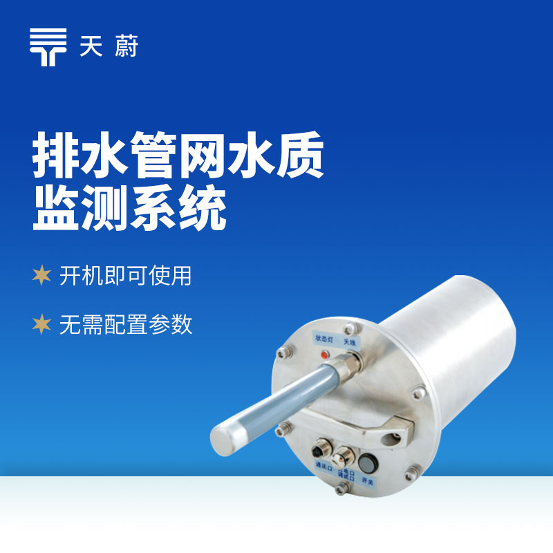 排水管網(wǎng)自動監(jiān)測系統(tǒng)：精準測流量 / 液位 / 水質(zhì) 廠家直供