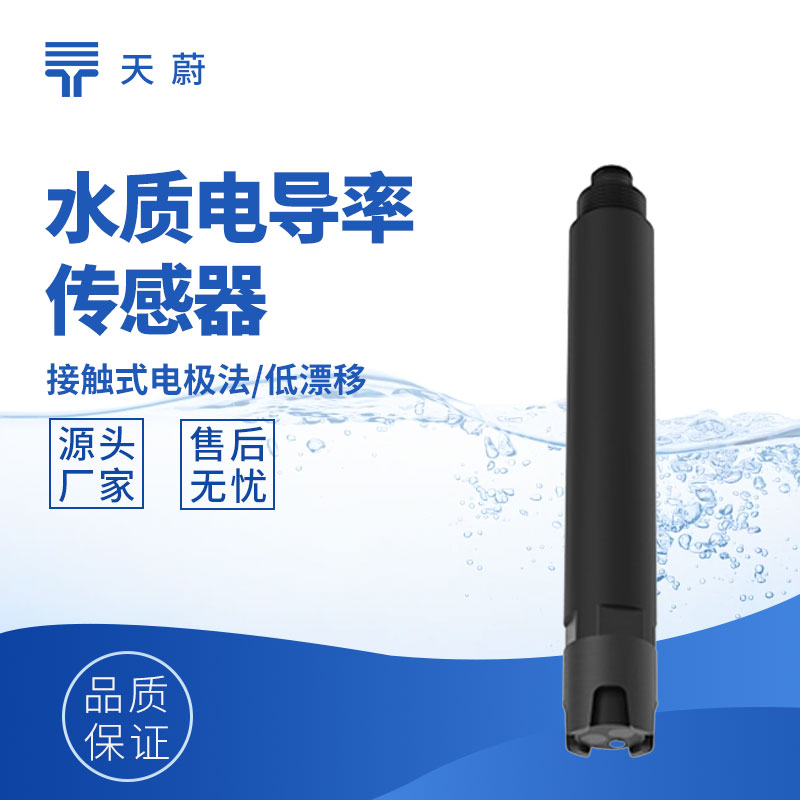 水質(zhì)電導(dǎo)率傳感器