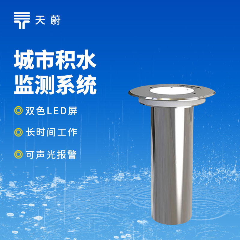 地埋式積水監測站｜城市內澇預警，精準監測積水深度