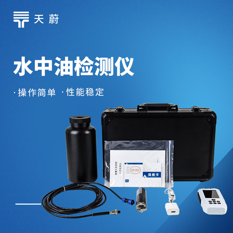 水中油檢測儀：監測水中油含量，精準定位油污問題！