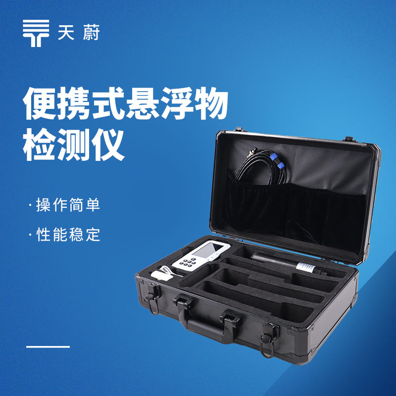 懸浮物檢測儀怎么選？天蔚高性價比款實測推薦