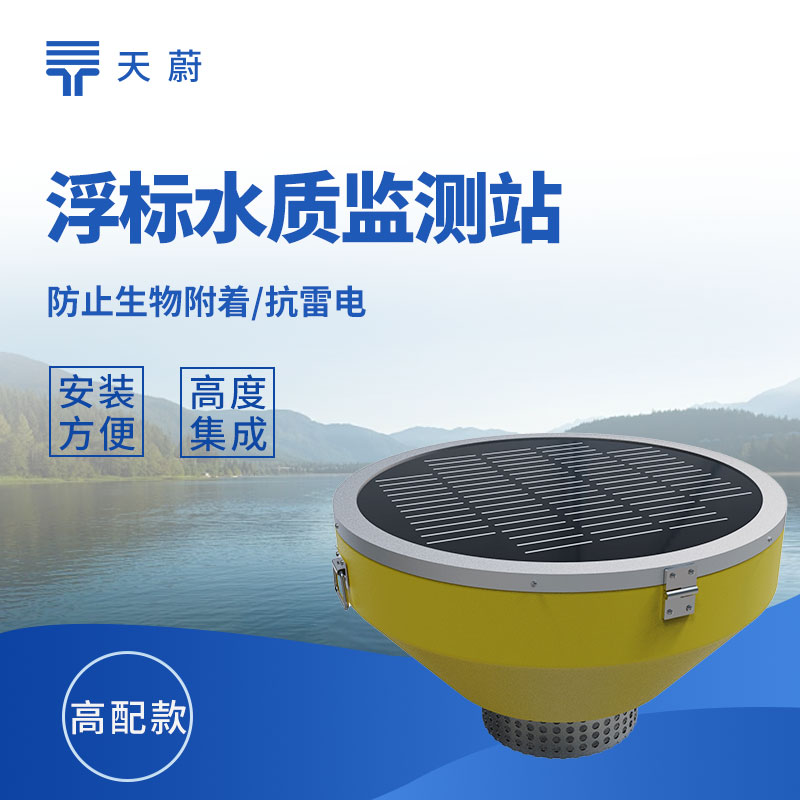 浮標式水質監測站推薦：河道湖泊移動水質監測設備