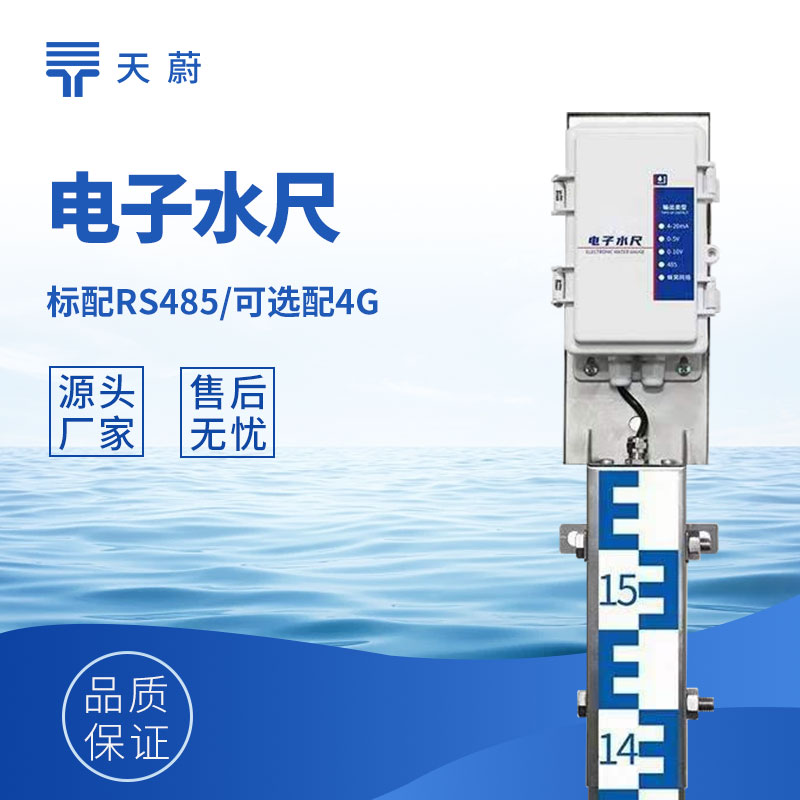 智能電子水尺推薦｜天蔚TW-SC40水位實(shí)時(shí)監(jiān)測和預(yù)警