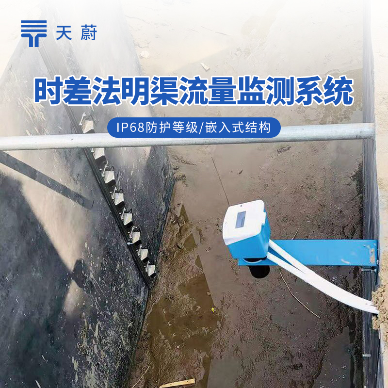 時(shí)差法測流系統(tǒng)：政府招標(biāo)采購項(xiàng)目廠家推薦